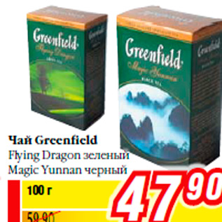 Акция - Чай Greenfield Flying Dragon зеленый Magic Yunnan черный