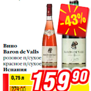 Акция - Вино Baron de Valls розовое п/сухое красное п/сухое Испания
