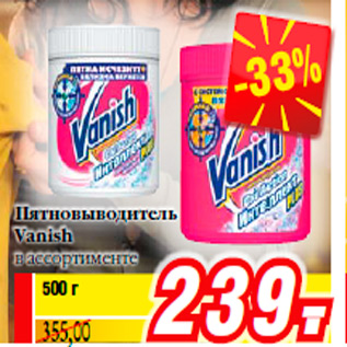 Акция - Пятновыводитель Vanish в ассортименте