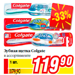 Акция - Зубная щетка Colgate в ассортименте