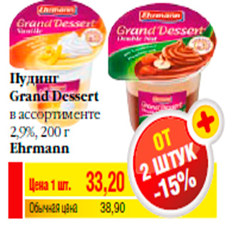 Акция - Пудинг Grand Dessert в ассортименте 2,9%, 200 г Ehrmann