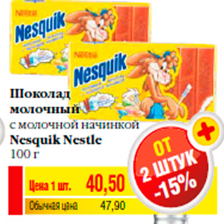 Акция - Шоколад молочный с молочной начинкой Nesquik Nestle 100 г