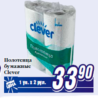 Акция - Полотенца бумажные Clever