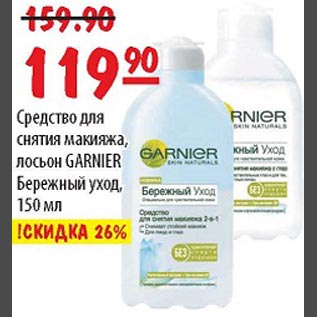 Акция - Средство для снятия макияжа лосьон GARNIER