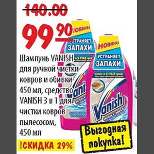 Акция - Шампунь VANISH для ручной чистки ковров и обивки