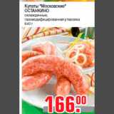 Магазин:Метро,Скидка:Купаты «Московские»
ОСТАНКИНО
охлажденные,
газомодифицированная упаковка
640 г