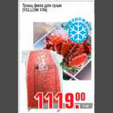 Магазин:Метро,Скидка:Тунец филе для суши
(YELLOW FIN)