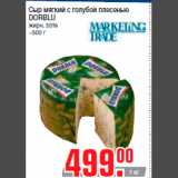 Магазин:Метро,Скидка:Сыр мягкий с голубой плесенью
DORBLU
жирн. 50%
~500 г