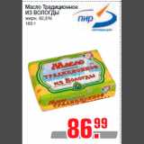 Магазин:Метро,Скидка:Масло Традиционное
ИЗ ВОЛОГДЫ
жирн. 82,5%
180 г