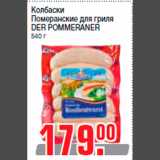 Колбаски
Померанские для гриля
DER POMMERANER
540 г