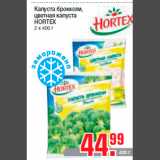 Магазин:Метро,Скидка:Капуста брокколи,
цветная капуста
HORTEX
2 х 400 г