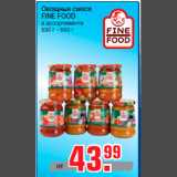Магазин:Метро,Скидка:Овощные смеси
FINE FOOD
в ассортименте
530 г - 550