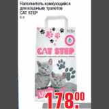 Наполнитель комкующийся
для кошачьих туалетов
CAT STEP
5 л