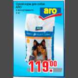 Магазин:Метро,Скидка:Сухой корм для собак
ARO
в ассортименте
2 кг