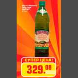 Магазин:Метро,Скидка:Масло оливковое
Extra Virgin
BORGES
0,75 л