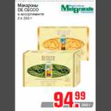 Магазин:Метро,Скидка:Макароны
DE CECCO
в ассортименте
2 x 250 г