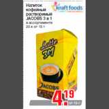 Магазин:Метро,Скидка:Напиток
кофейный
растворимый
JACOBS 3 в 1
в ассортименте
20 х от 15 г