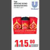 Чай
BROOKE BOND
промоупаковка
2 x 50 x 1,8 г