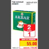 Магазин:Метро,Скидка:Чай зеленый
AKBAR