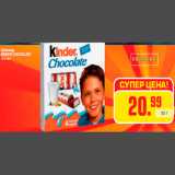 Магазин:Метро,Скидка:Шоколад
KINDER CHOCOLATE
10 х 50 г