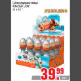 Магазин:Метро,Скидка:Шоколадное яйцо
KINDER JOY
24 х 20 г