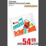 Магазин:Метро,Скидка:Шоколад
KINDER CHOCOLATE MAXI
6 х 21 г