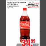 Магазин:Метро,Скидка:Газированный напиток
COCA-COLA
в ассортименте
12 x 1 л