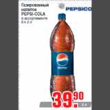 Магазин:Метро,Скидка:Газированный
напиток
PEPSI-COLA
в ассортименте
6 х 2 л