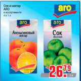 Магазин:Метро,Скидка:Сок и нектар
ARO
в ассортименте
4 х 1 л