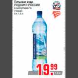 Магазин:Метро,Скидка:Питьевая вода
РОДНИКИ РОССИИ
в ассортименте
Россия
6 х 1,5 л