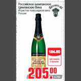 Магазин:Метро,Скидка:Российское шампанское
Цимлянские Вина
Игристое полусладкое вино
Россия