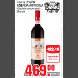 Магазин:Метро,Скидка:Tancia Chianti
AZIENDA AGRICOLA S.D.
Красное сухое вино
Италия