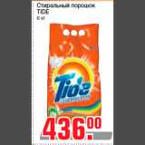 Магазин:Метро,Скидка:Стиральный порошок
TIDE
6 кг