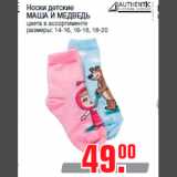 Магазин:Метро,Скидка:Носки детские
МАША И МЕДВЕДЬ
цвета в ассортименте
размеры: 14-16, 16-18, 18-20