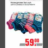 Магазин:Метро,Скидка:Носки детские 3шт. в уп.
цвета и размеры в ассортименте