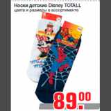 Магазин:Метро,Скидка:Носки детские Disney TOTALL
цвета и размеры в ассортименте