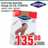 Магазин:Метро,Скидка:Колготки женские
Simply 20 V.B. POMPEA
цвета: nero, naturel
размеры: 2-4