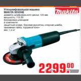 Магазин:Метро,Скидка:Углошлифовальная машина
MAKITA 9555NB
диаметр шлифовального диска: 125 мм
мощность: 710 Вт
блокировка шпинделя
в комплекте:
защитный кожух, боковая рукоятка, опорная шайба,
зажимная гайка, торцевой ключ
вес: 1,4 к