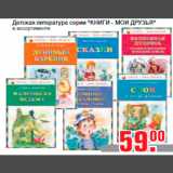Магазин:Метро,Скидка:Детская литература серии «КНИГИ - МОИ ДРУЗЬЯ»
в ассортименте