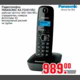 Магазин:Метро,Скидка:Радиотелефон
PANASONIC KX-TG1611RU
рабочая частота 1880-1900 МГц
определитель номеров
(АОН/Caller ID)
монохромный дисплей
на трубке