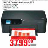 Магазин:Метро,Скидка:МФУ HP Deskjet Ink Advantage 3525
тип печати струйная
формат печати A4
интерфейс USB 2.0
WiFi