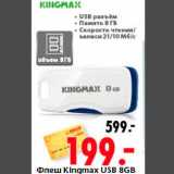 Магазин:Окей,Скидка:Флеш Kinqmax USB 8GB