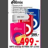 Магазин:Окей,Скидка:MP3 плеер RITMIX RF-2300