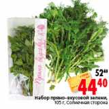 Магазин:Окей,Скидка:Набор пряно-вкусной зелени Солнечная сторона 