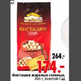 Магазин:Окей,Скидка:Фисташки жареные соленые Золотой Сад