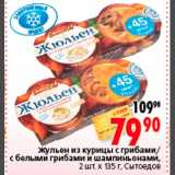 Магазин:Окей,Скидка:Жульен из курицы с грибами/с белыми грибами и шампиньонами Сытоедов