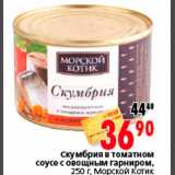 Магазин:Окей,Скидка:Скумбрия в томатном соусе с овощным гарниром Морской котик