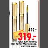 Магазин:Окей,Скидка:Тушь для ресниц Max Factor Masterplece 