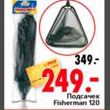 Магазин:Окей,Скидка:Подсачек Fisherman 120