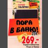 Магазин:Окей,Скидка:Термотабличка Пора в баню